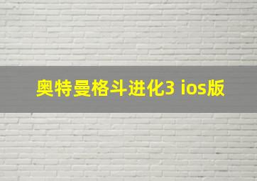 奥特曼格斗进化3 ios版